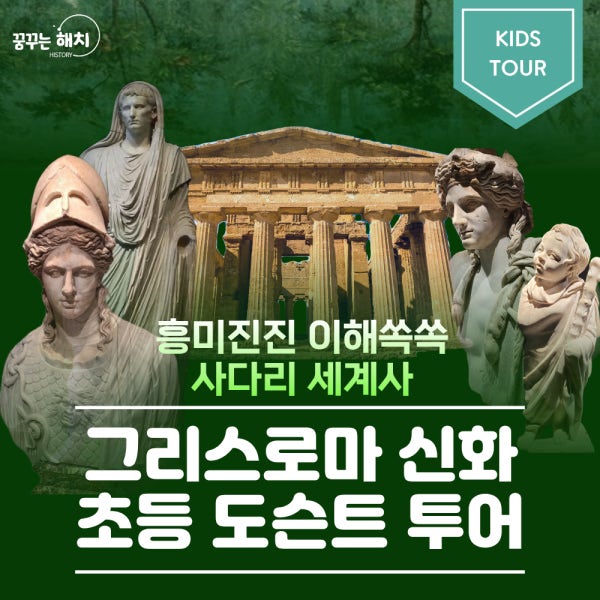 국립중앙박물관 그리스로마 신화 초등 어린이 세계사 수업 도슨트 체험학습 투어