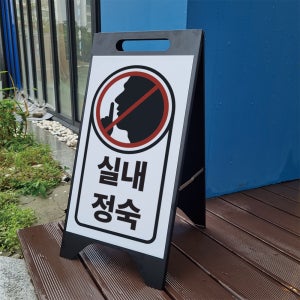 실내정숙 A형 A자 철제 입간판 거치대 블랙 팻말 안내표지 중 단면