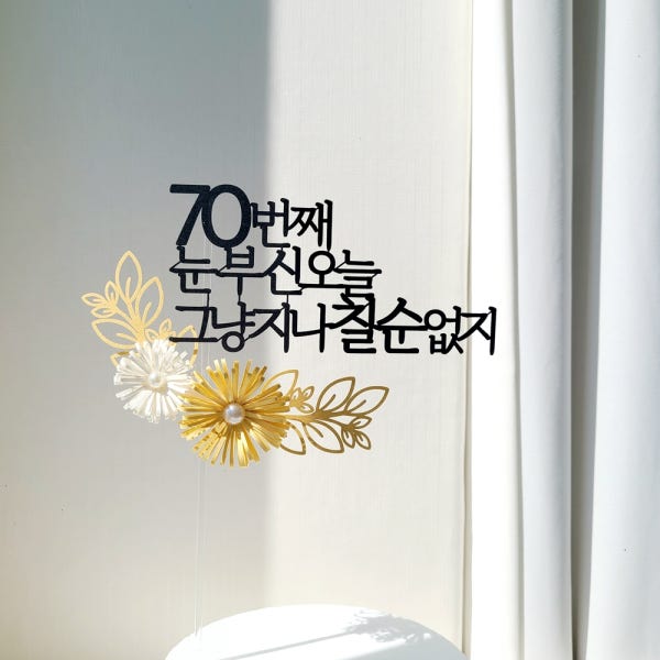 케이크 토퍼 칠순토퍼 자유문구 플라워 기념일 축하 펄 데이지 꽃 제작
