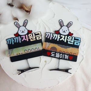 조카 아이 추석 용돈토퍼 봉투 스프링헤어 현금선물 머리띠 토퍼제작 집게핀 머리핀 일반형