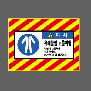 유해물질 노출위험 작업시 보호복을 착용하시오 허가된 자 외 접근금지 지시 AI322 13510 산업스티커 10x13.5cm