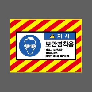 보안경착용 작업시 보안경을 착용하시오 허가된 자 외 접근금지 지시 AI323 13510 산업스티커 10x13.5cm