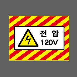 전압 120V AI324 13510 산업스티커 10x13.5cm