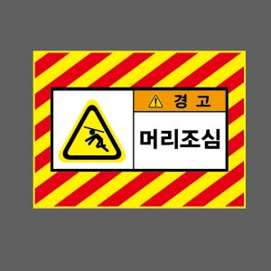 머리조심 경고 AI329 13510 산업스티커 10x13.5cm