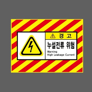누설전류 위험 WARNING HIGH LEAKAGE CURRENT 경고 AI332 13510 산업스티커 10x13.5cm