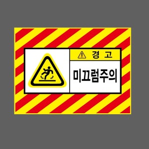 미끄럼주의 경고 AI334 13510 산업스티커 10x13.5cm