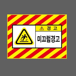미끄럼경고 경고 AI335 13510 산업스티커 10x13.5cm