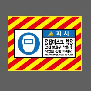 용접마스크 착용 안전 보호구 착용 후 작업을 진행 하세요 지시 AI343 13510 산업스티커 10x13.5cm