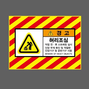 허리조심 작업 전 후 스트레칭 실시 인양 무게 확인 및 적잘한 인양기구 및 운반기구 사용 경고 AI344 13510 산업스티커 10x13.5cm