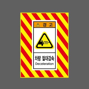 차량 절대감속 DECELERATION 경고 AI368 10135 산업스티커 10x13.5cm