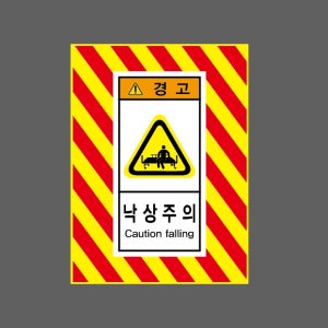 낙상주의 CAUTION FALLING 경고 AI373 10135 산업스티커 10x13.5cm