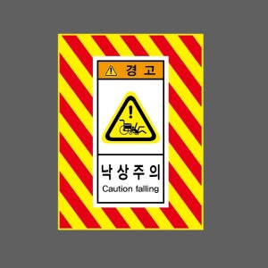 낙상주의 CAUTION FALLING 경고 AI374 10135 산업스티커 10x13.5cm