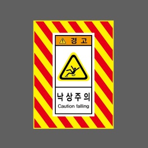 낙상주의 CAUTION FALLING 경고 AI376 10135 산업스티커 10x13.5cm