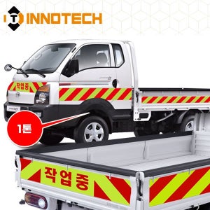 1톤 소형 트럭 고속도로 작업보호차량 안전표시 HIP고휘도 반사지 작업중 (1대전체)