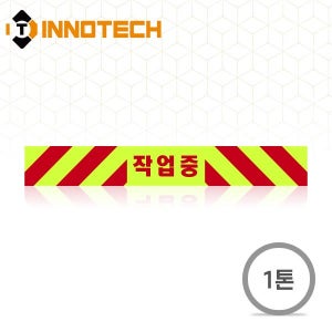 1톤트럭 소형트럭 고속도로 작업보호차량 안전표시 HIP고휘도 반사지 작업중 (후면)