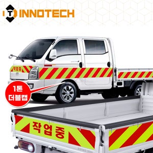 1톤더블캡 트럭 고속도로 작업중 작업차 안전표시 HIP고휘도 반사지 (1대전체)