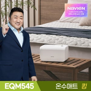 [경동나비엔] 온수매트 EQM545 / 슬림형 숙면매트 / 우수 모델 킹, 165x195cm