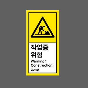 작업중 위험 Warning Construction zone AI392 세로 459 산업스티커 9x4.5cm