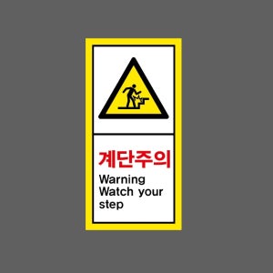 계단주의 Warning Watch your step AI396 세로 459 산업스티커 9x4.5cm