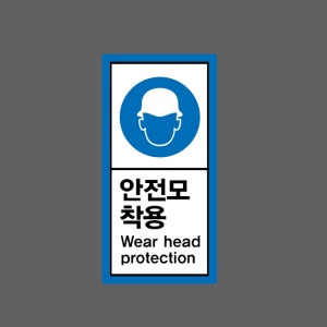안전모착용 Wear head protection AI400 세로 459 산업스티커 9x4.5cm