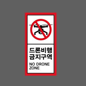 드론비행 금지구역 하양 NO DRONE ZONE AI403 세로 459 산업스티커 9x4.5cm