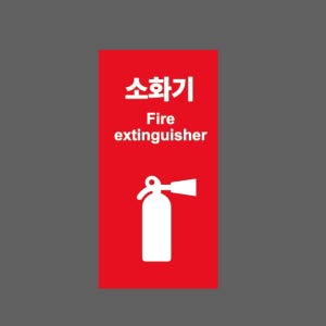 소화기 Fire extinguisher AI406 세로 459 산업스티커 9x4.5cm
