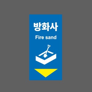 방화사 Fire sand AI409 세로 459 산업스티커 9x4.5cm