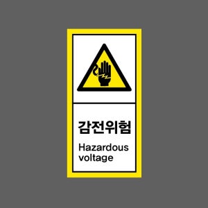 감전위험 Hazardous voltage AI412 세로 459 산업스티커 9x4.5cm
