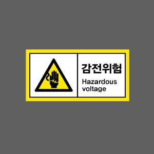 감전위험 Hazardous voltage AI425 945 산업스티커 9x4.5cm