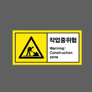 작업중 위험 Warning Construction zone AI427 945 산업스티커 9x4.5cm