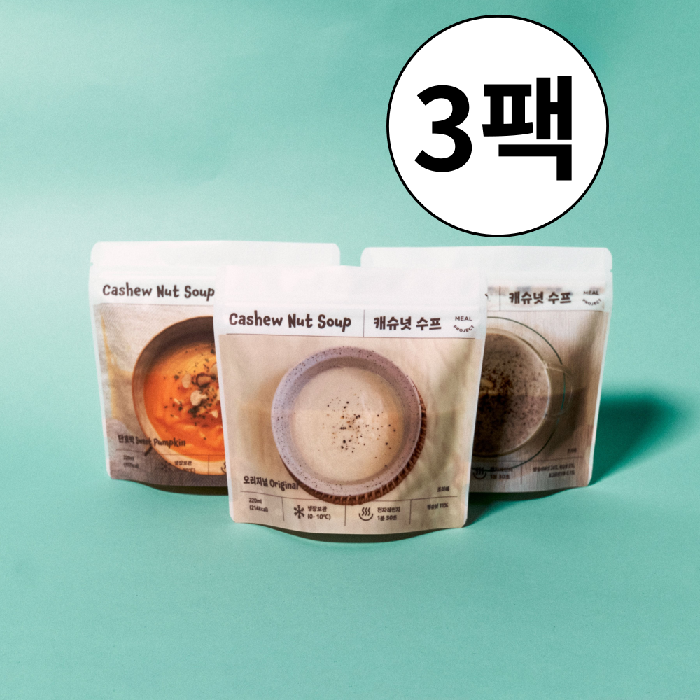 캐슈넛 수프 3팩 양송이 단호박 크림스프 아침식사대용 아침간편식 비건 다이어트스프