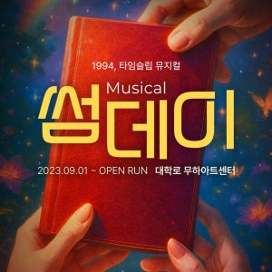 대학로 혜화 혜화역 뮤지컬 썸데이 연극 예매