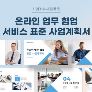 온라인 업무 협업 서비스 표준 사업계획서 파워포인트 PPT 피치덱 템플릿 (업무관리, 협업툴, 협업도구, 업무협약, 온라인협업툴)