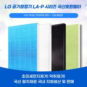 LG 공기청정기 LA-P218DWR LA-P219DW 필터 국산호환 프리미엄 P시리즈