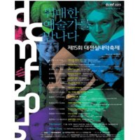 [대전] 내셔널 비루투오지 모방과 창조의 조화