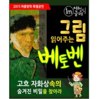 [서울] 여름방학 특별공연 그림읽어주는베토벤2