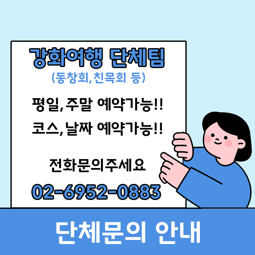 [강화 단체여행 안내] DMZ 평화관광/ 봄여행/ 가을여행/ 국내버스당일여행