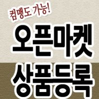 지마켓이딜러/이미지등록/호스팅/판매등록/판매수수료/판매자/지식쇼핑판매자센터/집에서의류판매/있는물건팔기/g마켓esmplus/물건올리는법/상품올리는방법/판매/쇼핑몰운영/에올리기