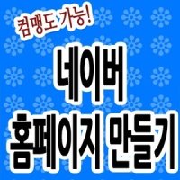 모바일웹무료/무료홈페이지강좌/제작교육/반응형만들기/제작하는방법/MODOO/모두/모바일사이트만들기/제작교육/책/빌더/제작사이트/제작