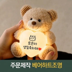 루미데오 주문제작 미니 베어 하트 무드등 조명 특별한 기념일 생일 선물용 이벤트 졸업 커스텀 집들이 커플 조카 출산 손녀 딸 침대 수면등 감성 굿즈 인테리어 소품 취침등 침실