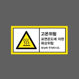 고온위험 표면온도에 의한 화상위험 AI464 945 산업스티커 9x4.5cm