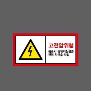 고전압위험 접촉시 감전위험있음 전원 차단후 작업 AI470 945 산업스티커 9x4.5cm