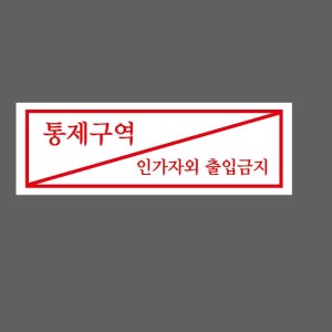통제구역 인가자외 출입금지 AI492 3010 산업스티커 15x5cm