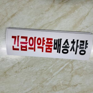 긴급의약품배송차량 AI500 3010 산업스티커 15x5cm