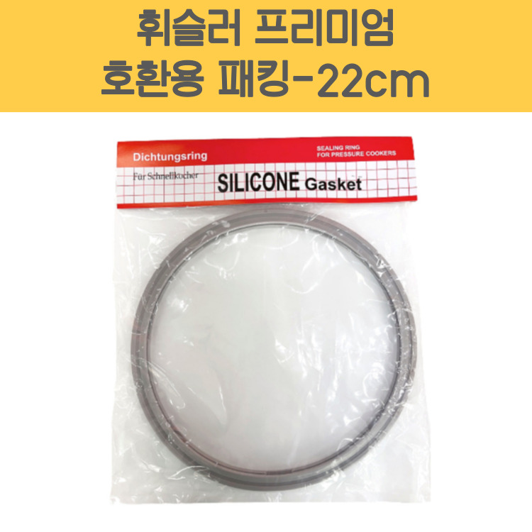 휘슬러 AS 프리미엄 국산 호환용 압력밥솥 패킹 22cm 2.5L 압력솥 실리콘 고무 바킹