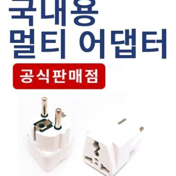 멀티 변환 플러그 중국 돼지코 어댑터 220V 110V 어댑터 콘센트 일반형 국내 해외용