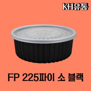 FP 탕용기 (225파이) 소 블랙 200개 찜용기