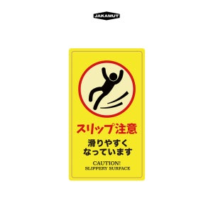 자카무트 재패니즈 슬리퍼리 미끄럼주의 팻말 안내판 포맥스 문패 매장용 도어사인