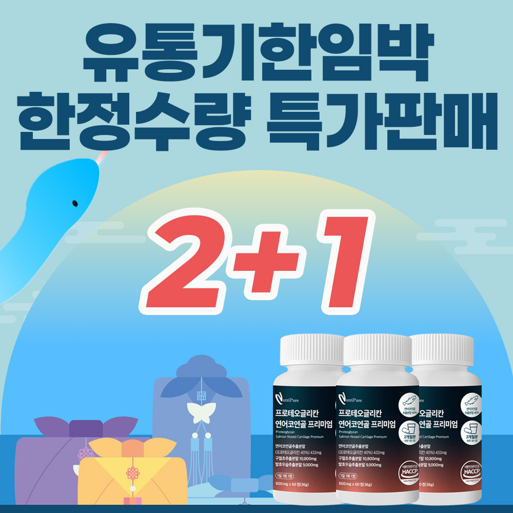 [유통기한 25년9월 2+1 대폭인하판매] 뉴트리퓨어 프로테오글리칸 연어코연골 <b>글루타치온</b>