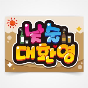 낮술 대환영 pop 글씨 매장 피오피 a4 a3 사이즈 코팅 제작 반달108